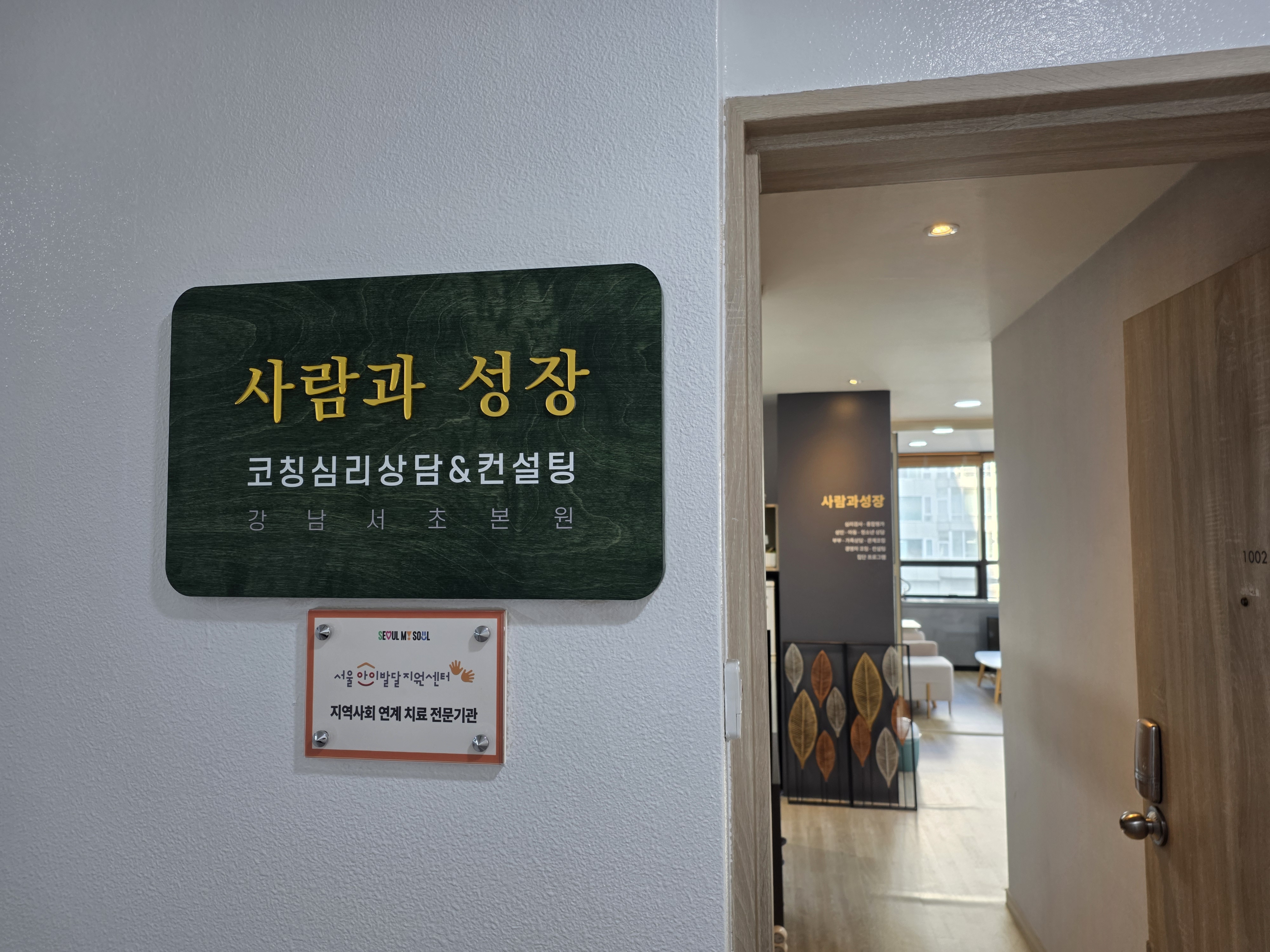 사람과성장 코칭심리상담센터 공간 사진