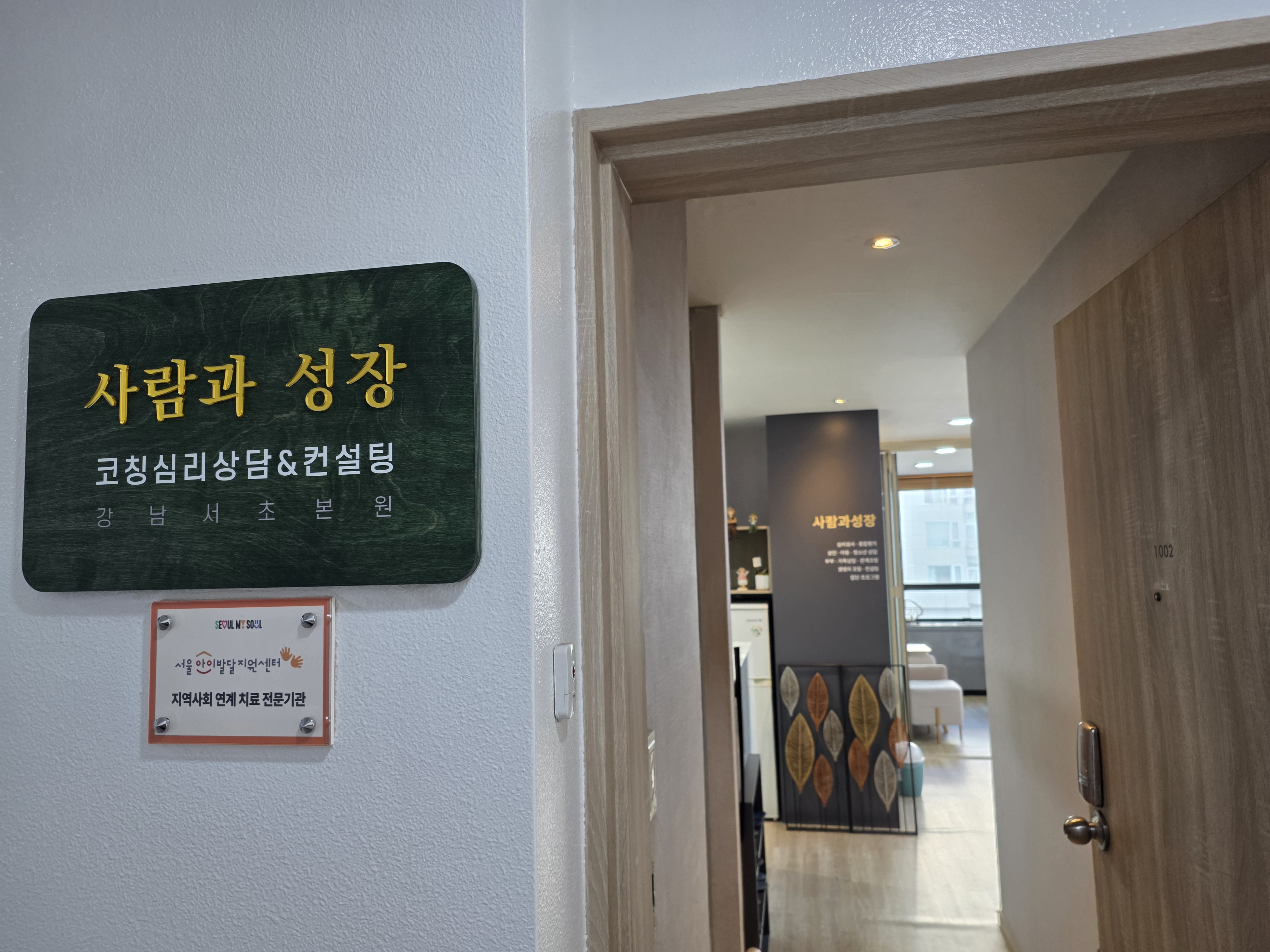 사람과성장 코칭심리상담센터 공간 사진