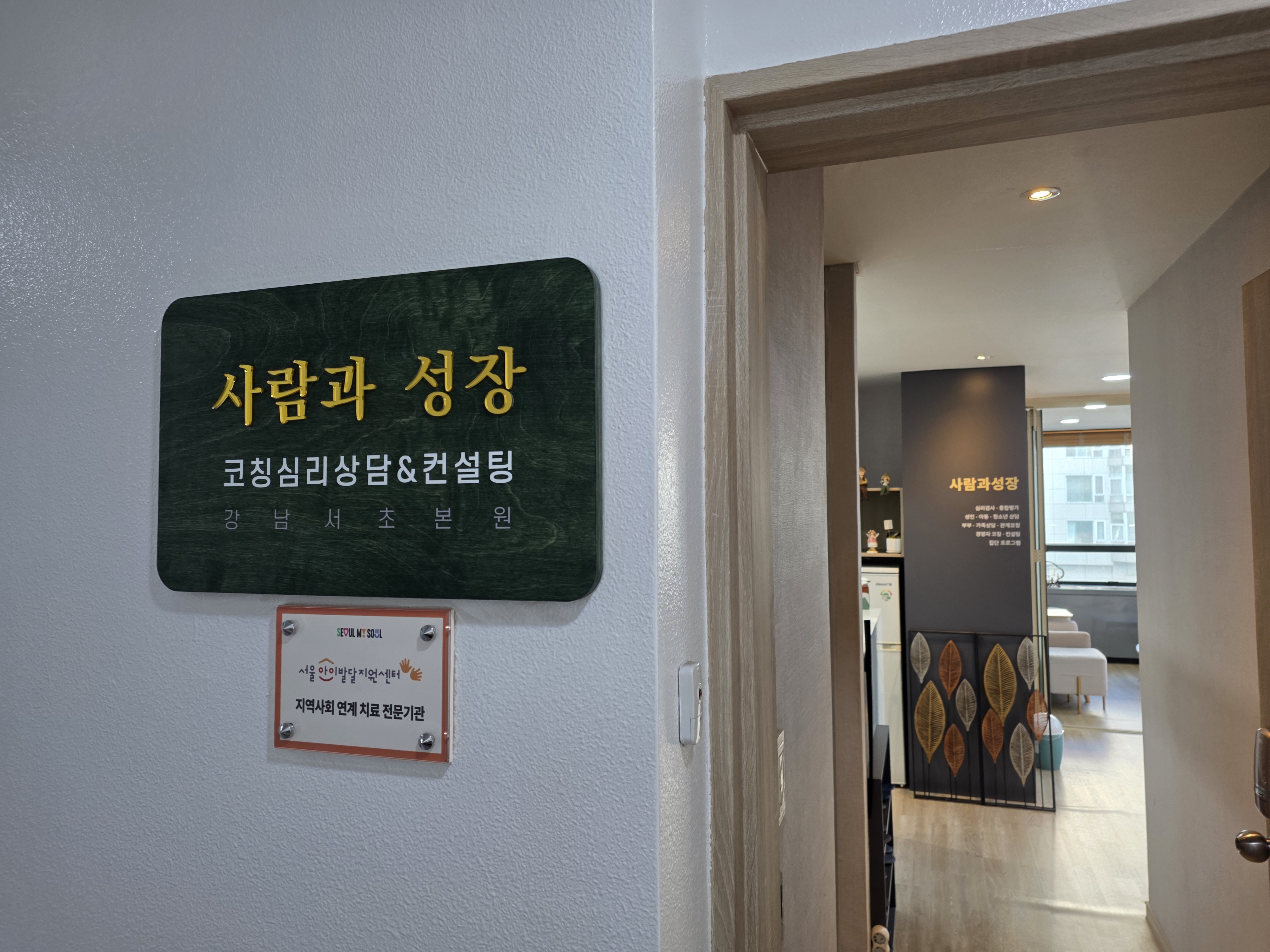 사람과성장 코칭심리상담센터 공간 사진