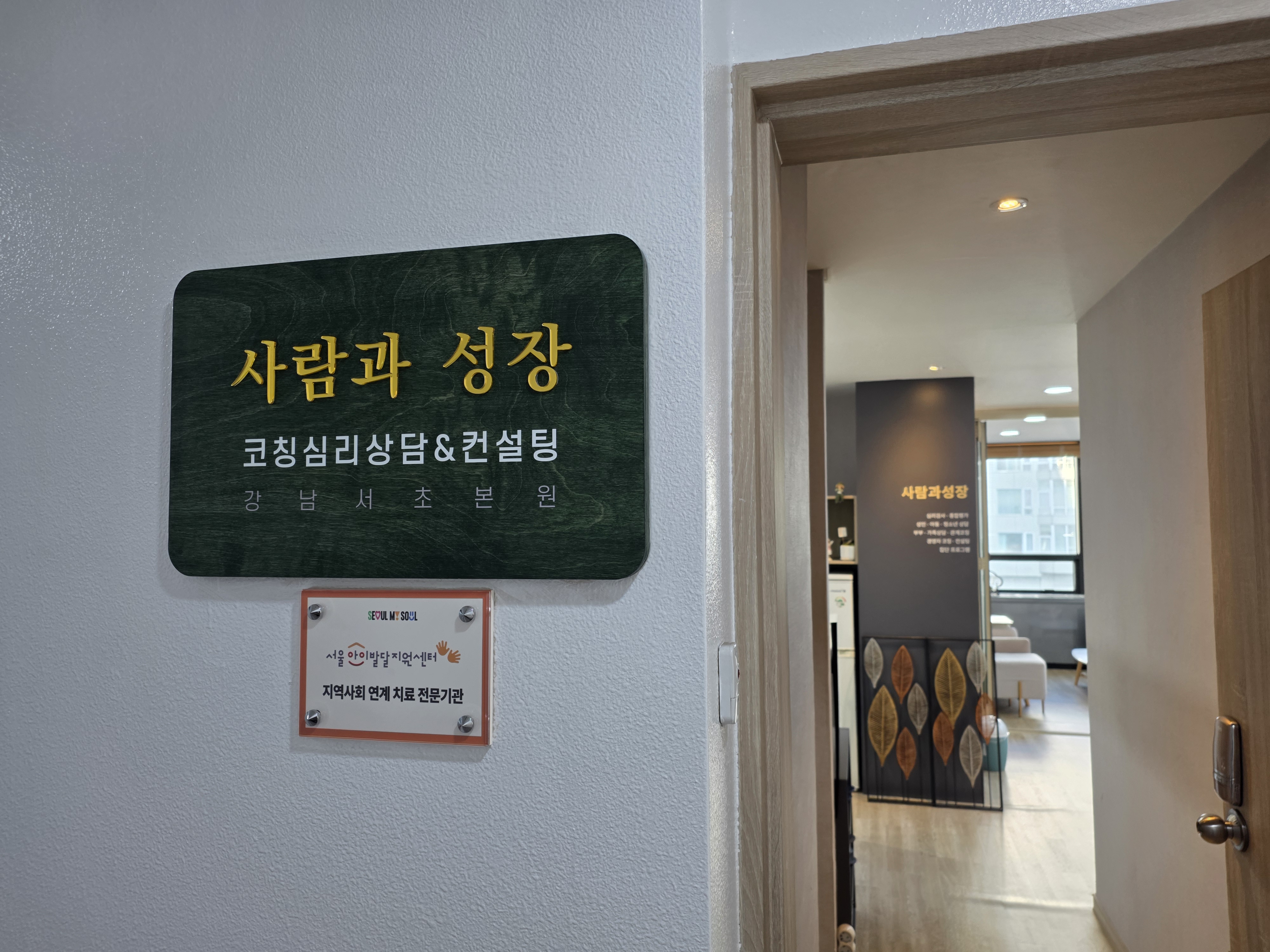 사람과성장 코칭심리상담센터 공간 사진